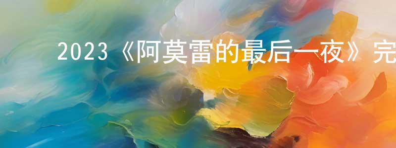 ﻿崔勋的个人主页,﻿2023《阿莫雷的最后一夜》完整版电影/在线观看/百度云-美剧天堂